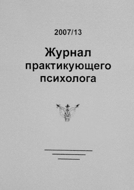 фото: Журнал практикующего психолога